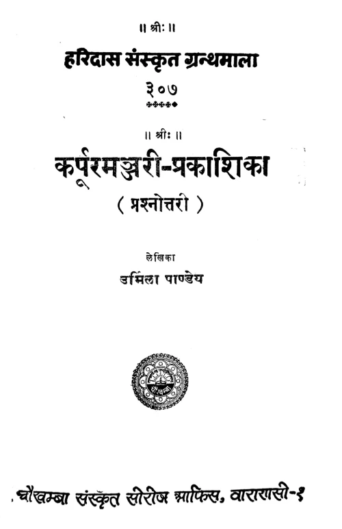 Karpuramanjari Prakasika (Prasnottari)